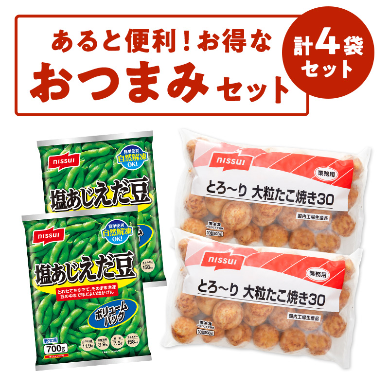あると便利！ニッスイのお得なおつまみセット。塩あじえだ豆2袋、とろ～り大粒たこ焼き2袋の計4袋セット。