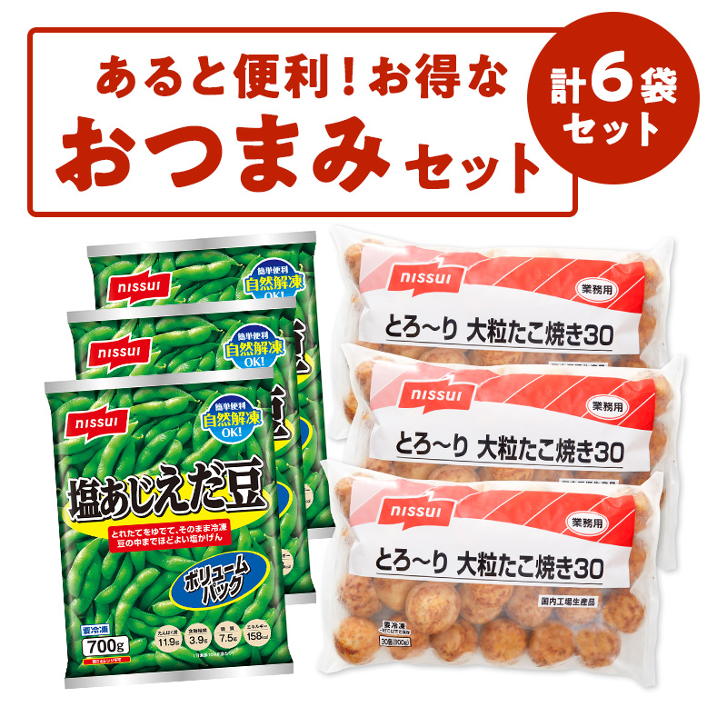 あると便利！ニッスイのお得なおつまみセット。塩あじえだ豆3袋、とろ～り大粒たこ焼き3袋の計6袋セット。