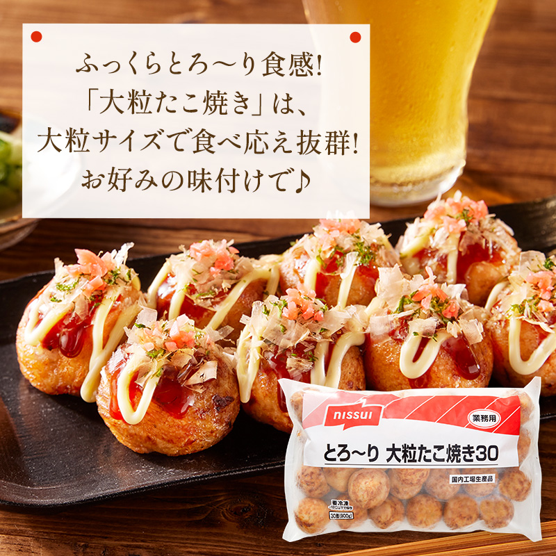 ニッスイのふっくらとろ～り食感の大粒たこ焼き、大粒サイズで食べ応え抜群！子供のおやつやビールのおつまみにも大活躍します。