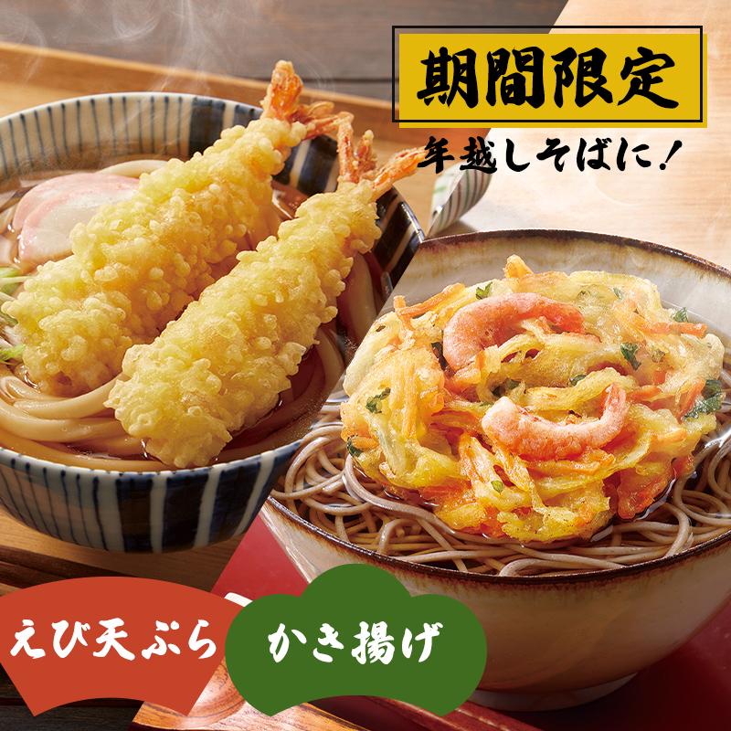 期間限定！年越しそばにおすすめ！ニッスイのえび天ぷら・かき揚げセット販売中です。
