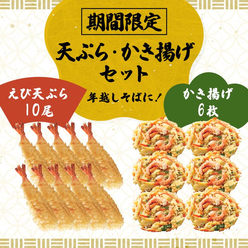 自然解凍もできる！えび天ぷら10尾と野菜たっぷりえび入りのかき揚げ6枚をセットにしました。天ぷらそば、天丼やかき揚げ丼、お弁当にも色々お使いいただけます。