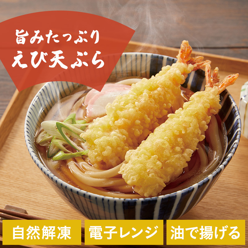 旨みたっぷり！ニッスイの冷凍食品「えび天ぷら」。自然解凍、電子レンジ、油で揚げる調理でお召しあがりいただけます。