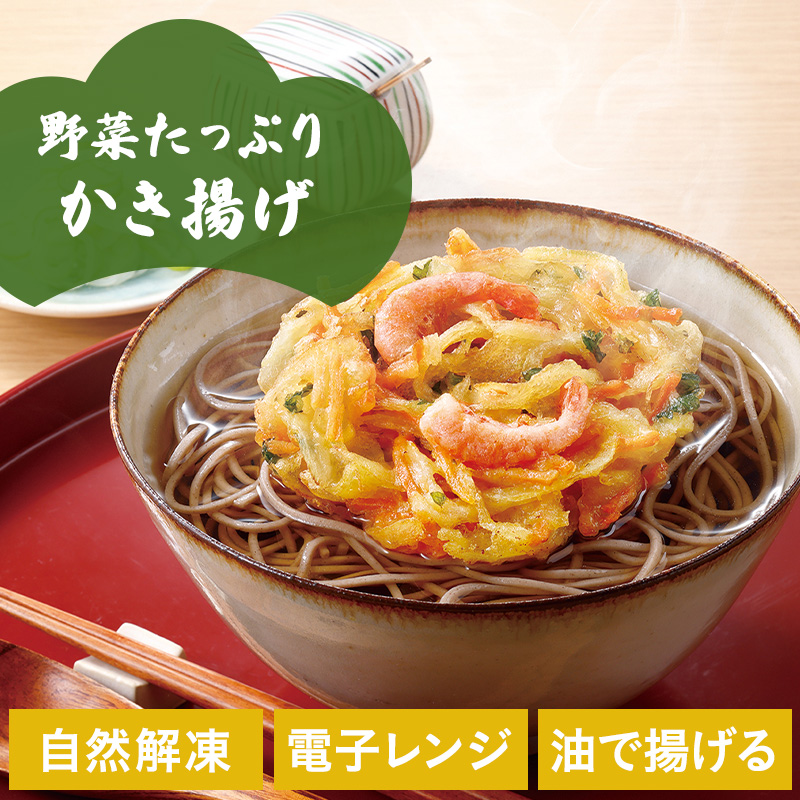 野菜たっぷり！ニッスイの冷凍食品「かき揚げ」。自然解凍、電子レンジ、油で揚げる調理でお召しあがりいただけます。