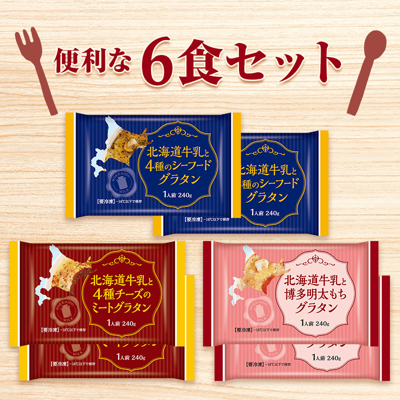 ニッスイの冷凍食品。北海道牛乳を使用したグラタンセット。
