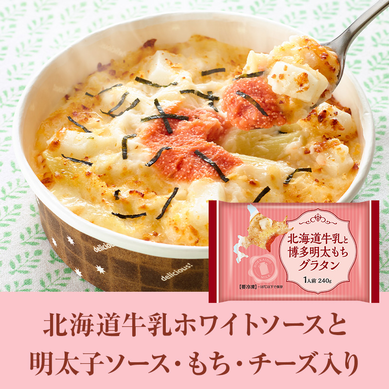 【北海道牛乳と博多明太もちグラタン】北海道産の牛乳を使用した風味豊かなホワイトソースに、博多明太子ソース、もち、チーズが入った和風仕立てのグラタンです。