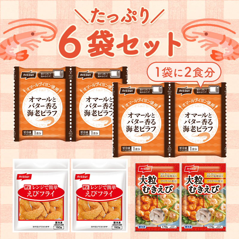 ニッスイの冷凍食品。えびピラフ、レンジで簡単エビフライ、大粒むきえびの3種詰め合わせセット。