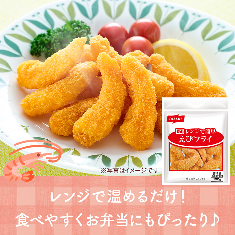 ニッスイの冷凍食品。レンチンで完成！えびフライはお弁当にもおすすめ。