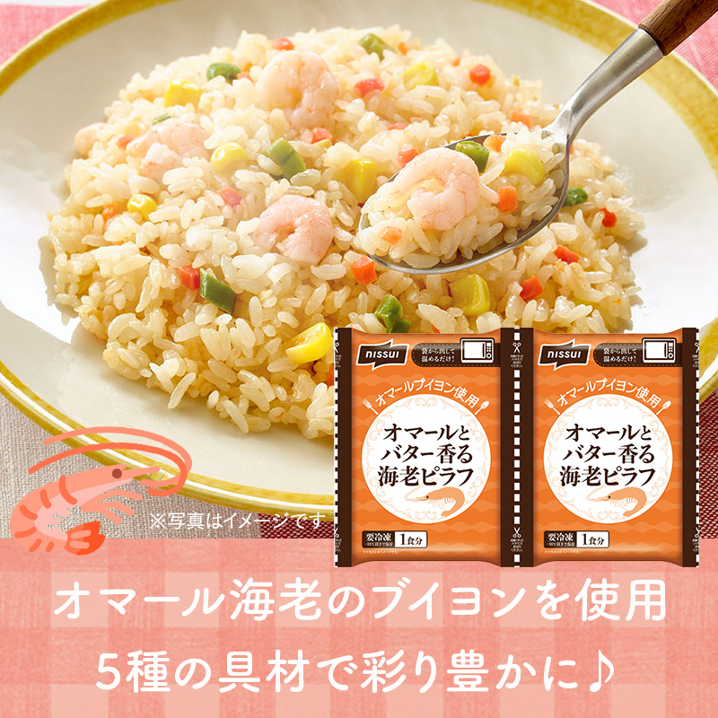 ニッスイの冷凍食品。オマールとバター香る海老ピラフ。オマール海老のブイヨンを使用し本格的な味わいに仕上げました。