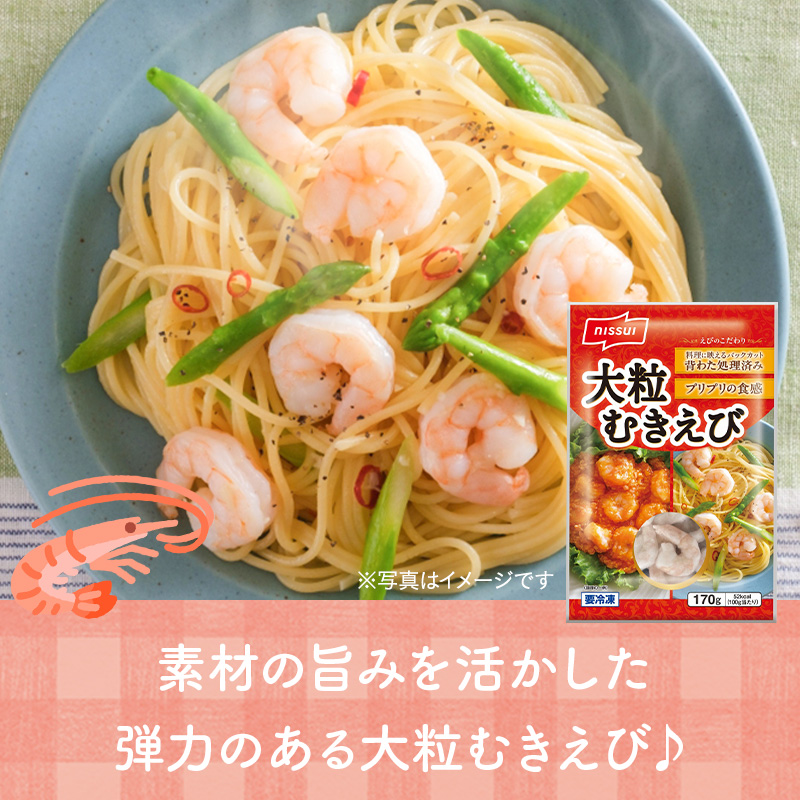 ニッスイの冷凍食品。素材の旨味を活かした弾力のある大粒むきえび。