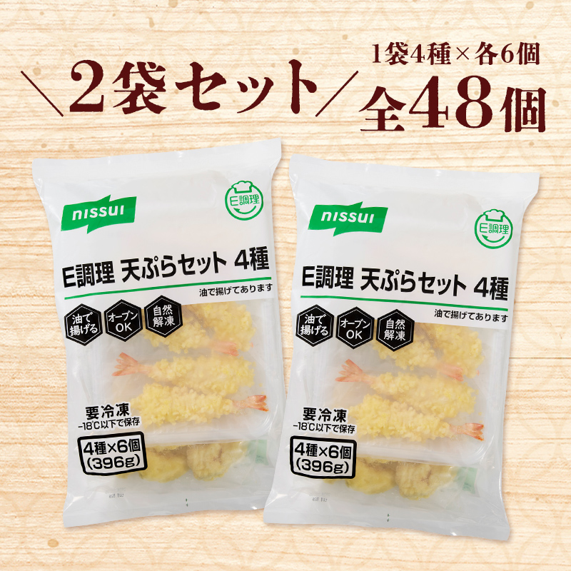 冷凍天ぷらセットは、お得な2袋セットで全48個入!えび天、なす天、かぼちゃ天、いんげん天の4種