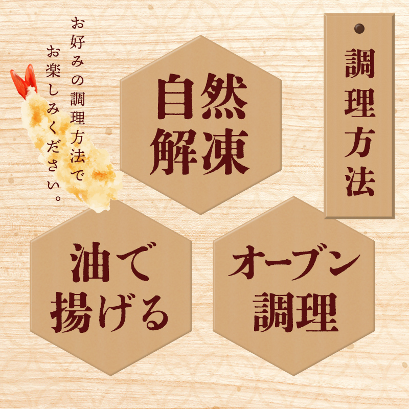 ニッスイの冷凍天ぷらは、自然解凍、油調理、オーブン調理が可能です。