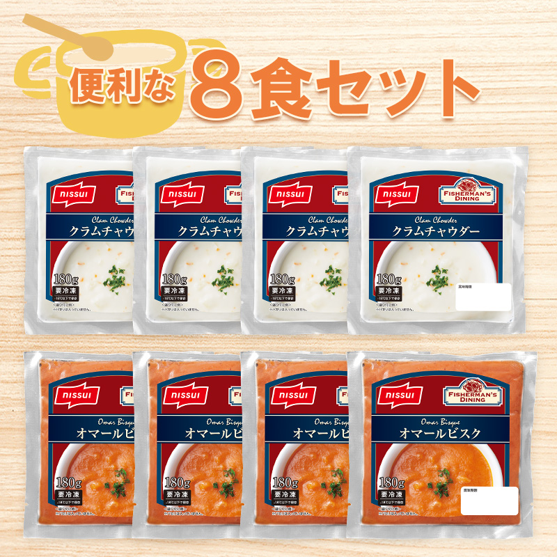 ニッスイの冷凍食品。冷凍スープ「クラムチャウダー・オマールビスク」8食セット