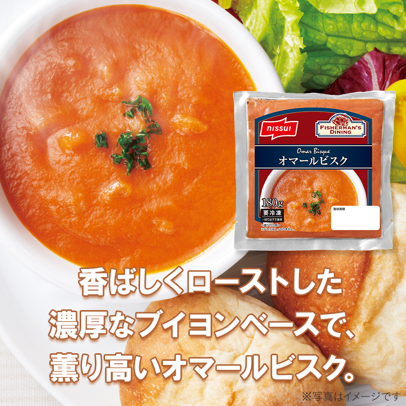 【オマールビスク】カナダの専用工場でローストし煮出したオマールのブイヨンベースに、オマールの旨みを凝縮したエキス、薫り高いオマールオイルで仕上げました。