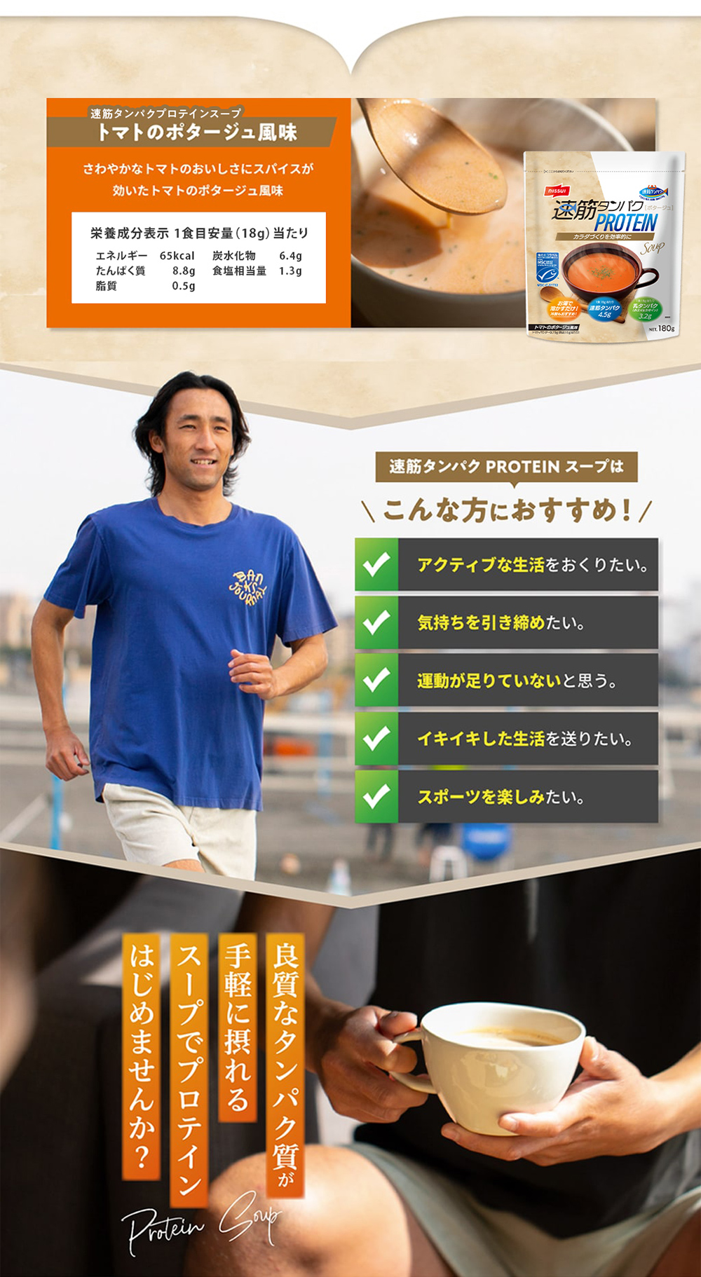 お湯を注ぐだけで簡単にプロテインスープが完成！アクティブな生活を送りたい方やイキイキした生活を送りたい方におすすめです