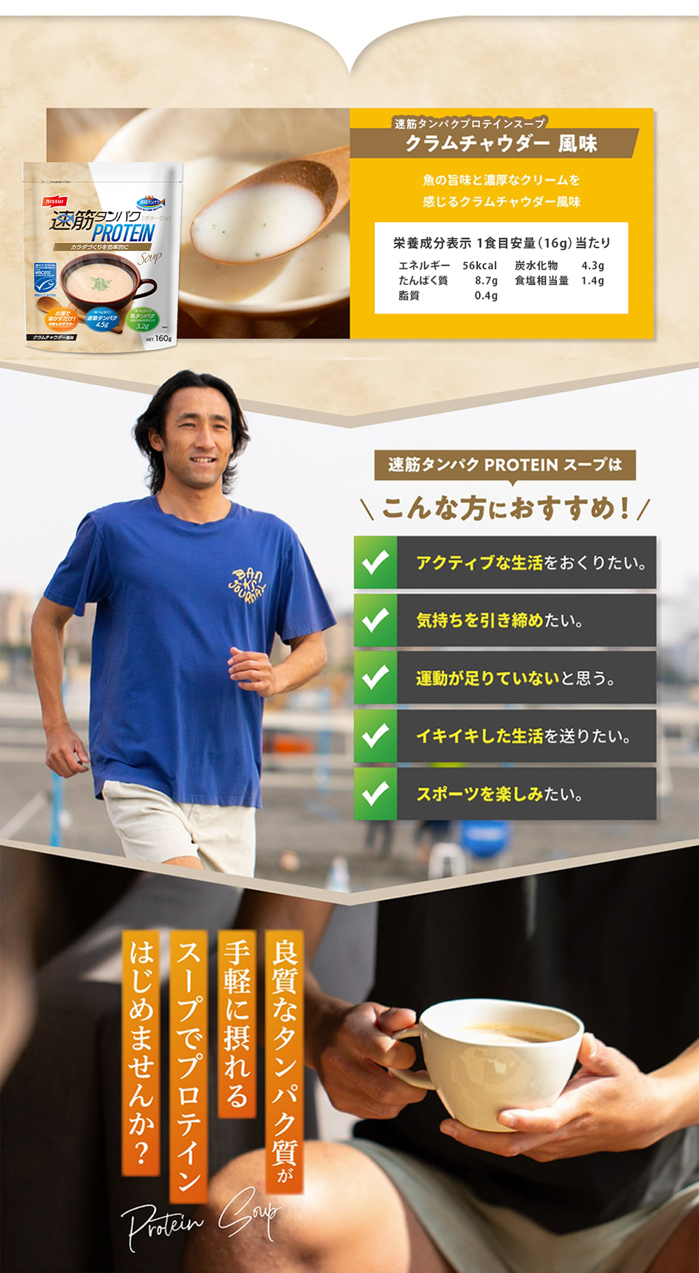 お湯を注ぐだけで簡単にプロテインスープが完成！アクティブな生活を送りたい方やイキイキした生活を送りたい方におすすめです