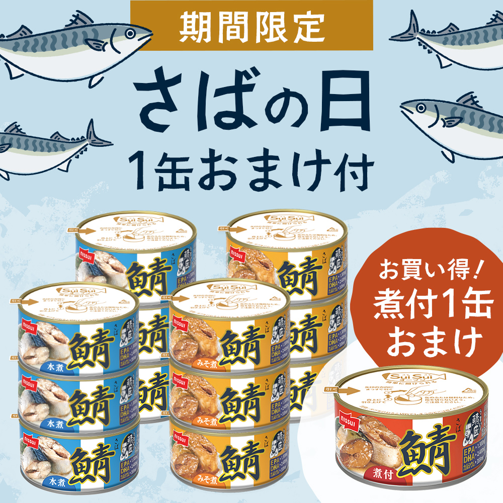 さばの日!限定で1缶おまけ付。さば水煮缶、さばみそ煮缶、さば煮付缶セット。