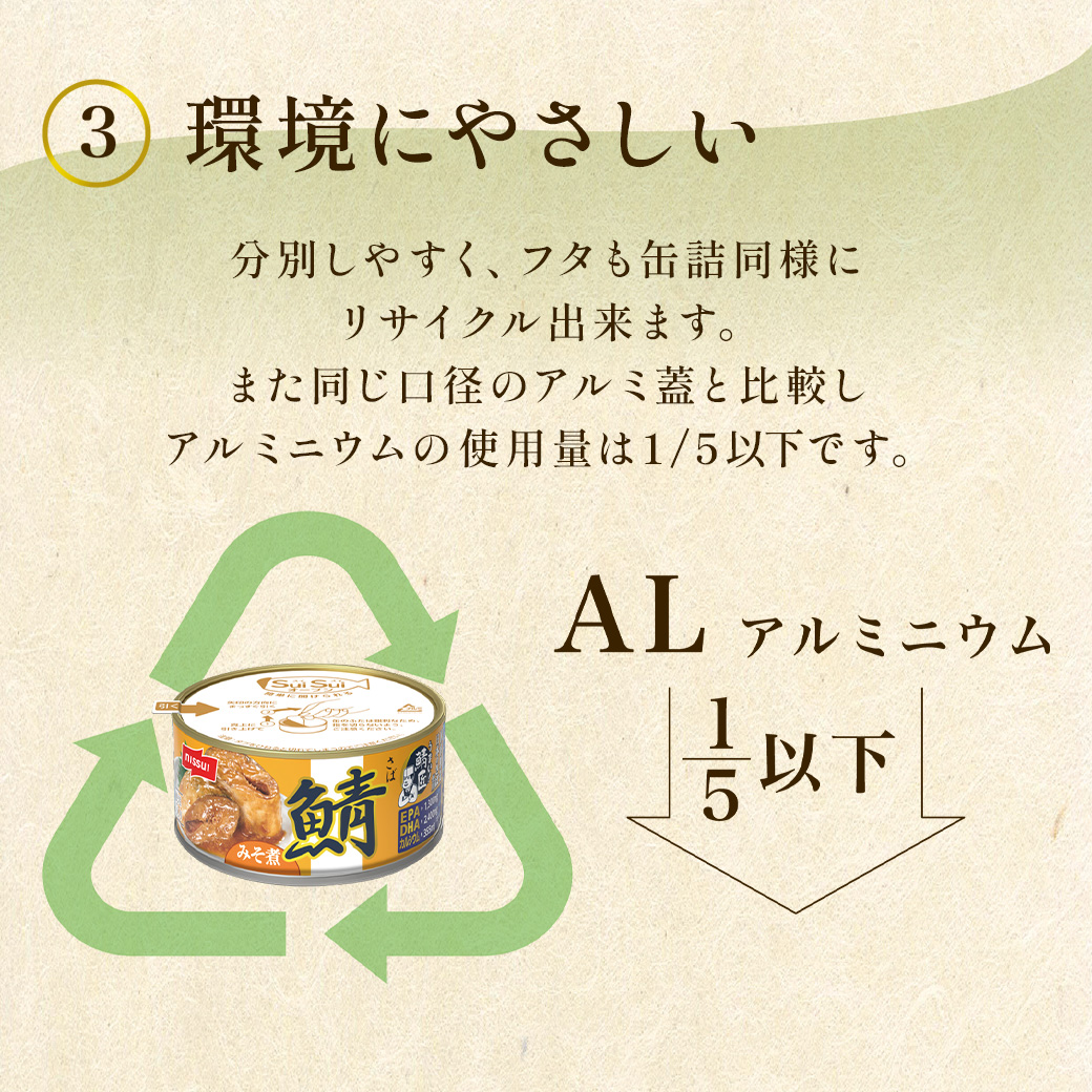 うまい!鯖匠さば缶は、SuiSuiオープン (3)環境にやさしい