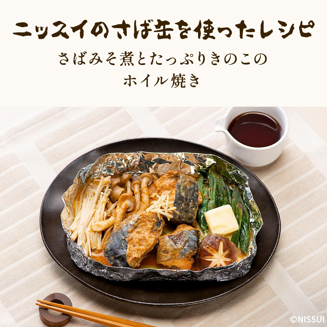 ニッスイの鯖缶を使ったレシピ:さばみそ煮とたっぷりきのこのホイル焼き。お好きな野菜やきのこと一緒に焼くだけ!