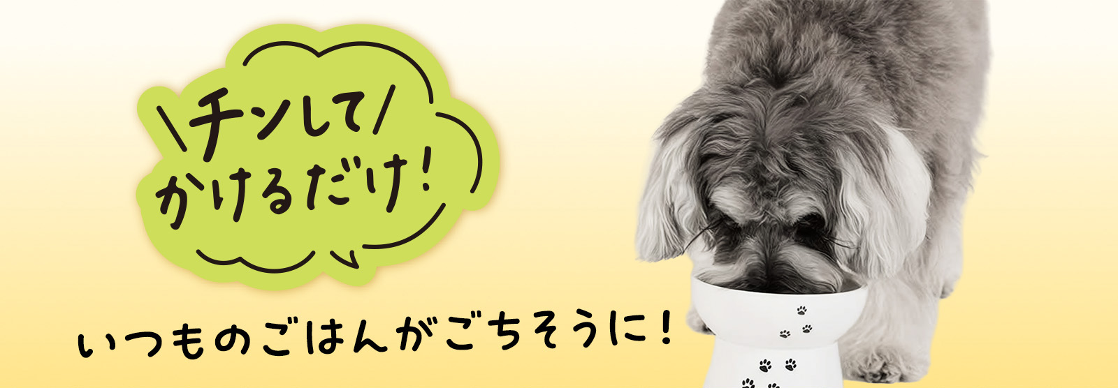 「PAWSOME DELI（ポウサムデリ）」は電子レンジでチンしていつものドックフードにかけるだけ