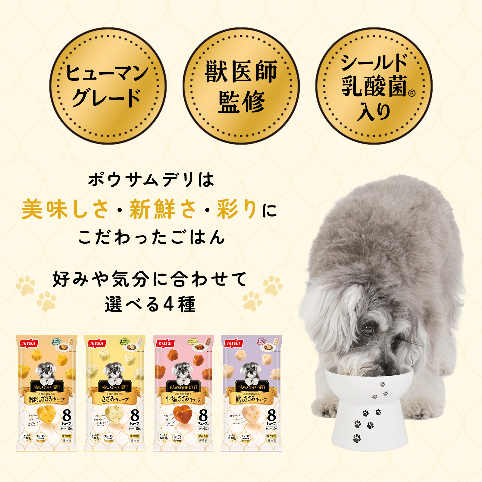 「PAWSOME DELI（ポウサムデリ）」ペットフードは、食品工場で製造するヒューマングレード。安心の獣医師監修。シールド乳酸菌入り。