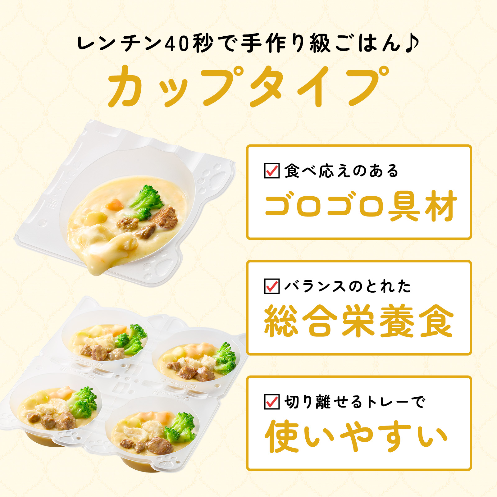 「PAWSOME DELI（ポウサムデリ）」レンチン40秒で手作り級ごはん♪カットタイプは、食べ応えのあるゴロゴロ食材、バランスのとれた総合栄養食。切り離せるトレーで使いやすい。