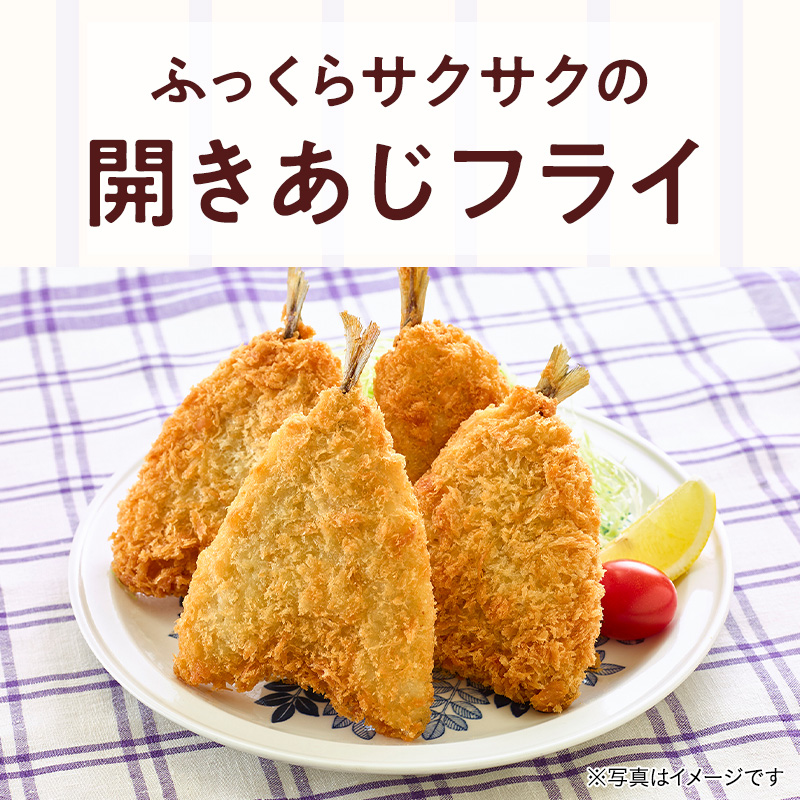 一枚一枚丁寧に腹骨とぜいごを取って開いたあじをパン粉で包みました。サクサクのパン粉とふっくらとしたあじが相性抜群です。