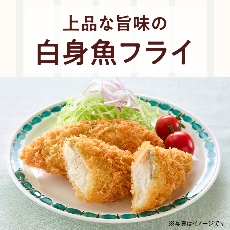 クセがなく上品な旨味のホキを、サクサクのパン粉で包みました。どんなソースにも相性の良いふっくらした白身魚フライです。
