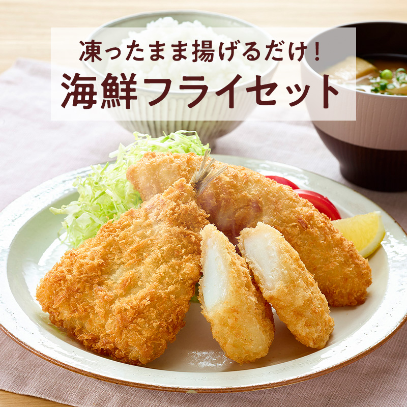 夕食用にうれしい！まんぷく海鮮フライセット「いかフライ・あじフライ・白身魚フライ」