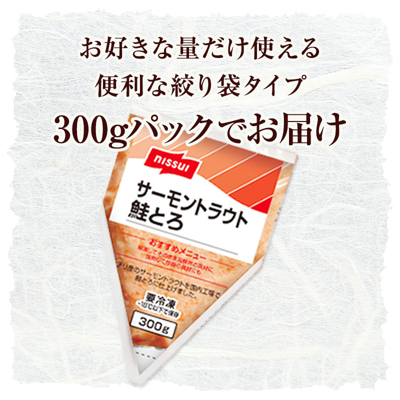 ニッスイのサーモン鮭とろは、絞り袋タイプで盛り付けが簡単です。