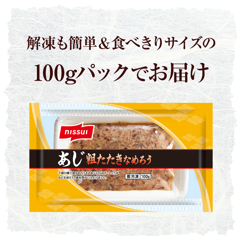 ニッスイの「あじ粗たたきなめろう」。1袋100gの食べきりサイズで便利。