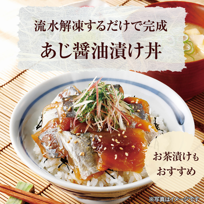 ニッスイの「あじ醤油漬け」。大分県の郷土料理「りゅうきゅう」のようにめあじを漬けました。流水解凍するだけで簡単にお召し上がりいただけます。