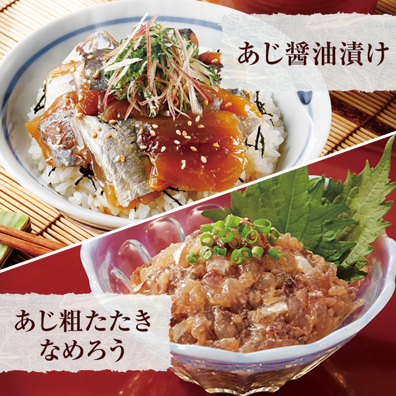 ご飯やお酒のお供に「あじ醤油漬け＆あじ粗たたきなめろう」セット