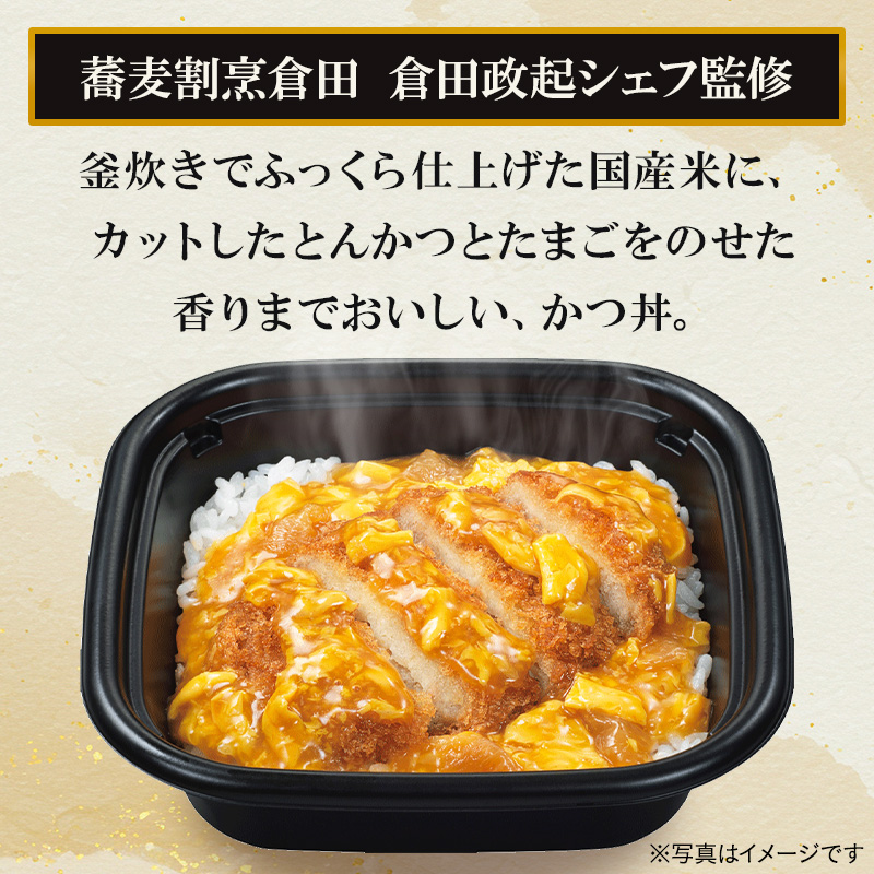 蕎麦割烹倉田 倉田政起シェフ監修。釜炊きでふっくら仕上げた国産米に、カットしたとんかつとたまごをのせた香りまでおいしい、かつ丼。
