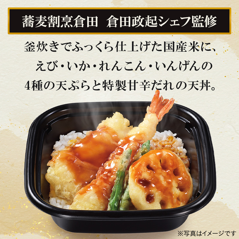 蕎麦割烹倉田 倉田政起シェフ監修。釜炊きでふっくら仕上げた国産米に、えび・いか・れんこん・いんげんの4種の天ぷらと特製甘辛だれの天丼。
