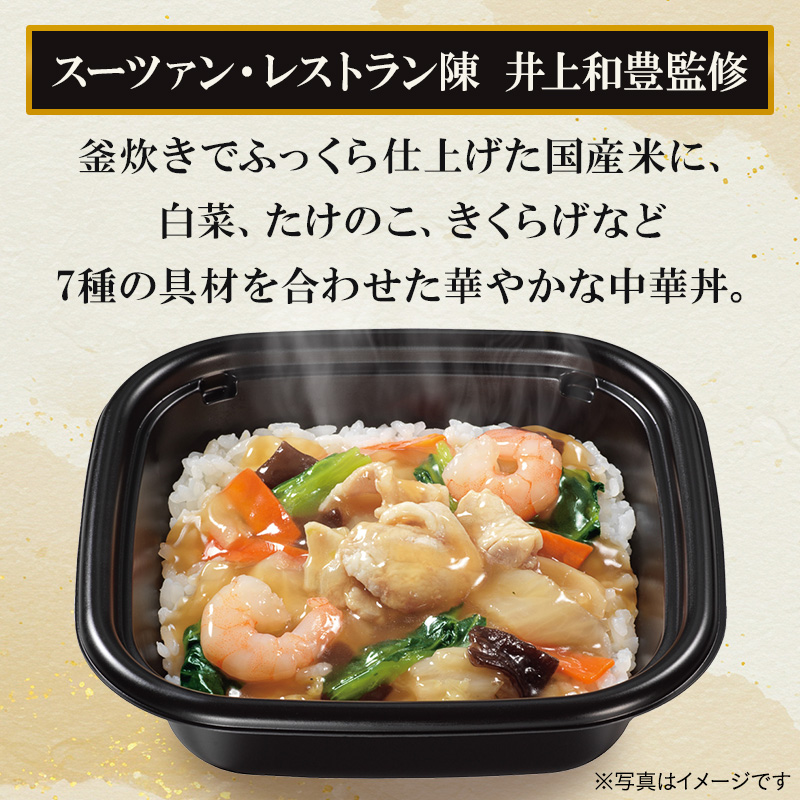 スーツァン・レストラン陳 井上和豊監修。釜炊きでふっくら仕上げた国産米に、白菜、たけのこ、きくらげなど7種の具材を合わせた華やかな中華丼。