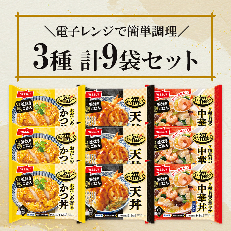 ニッスイ冷凍食品「まん福どんシリーズ」かつ丼、天丼、中華丼の3種セット