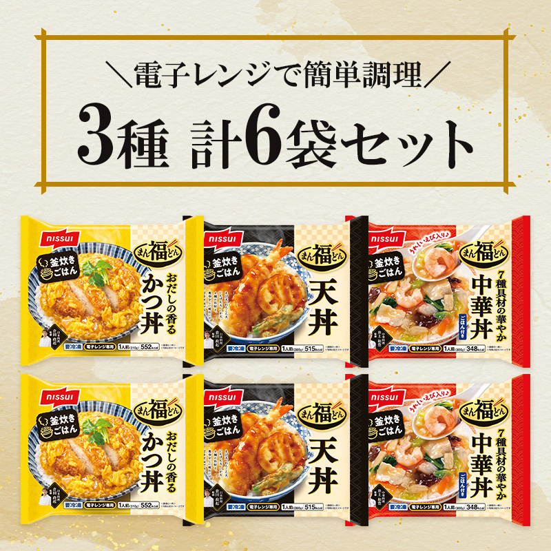 ニッスイ冷凍食品「まん福どんシリーズ」かつ丼、天丼、中華丼の3種セット