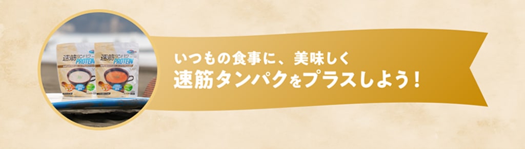 いつもの食事に、美味しく速筋タンパクをプラスしよう！