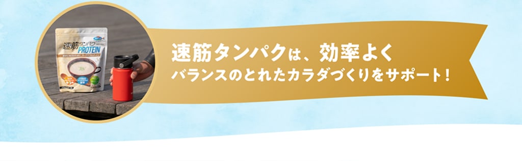 速筋タンパクは効率よくバランスのとれたカラダづくりをサポート！