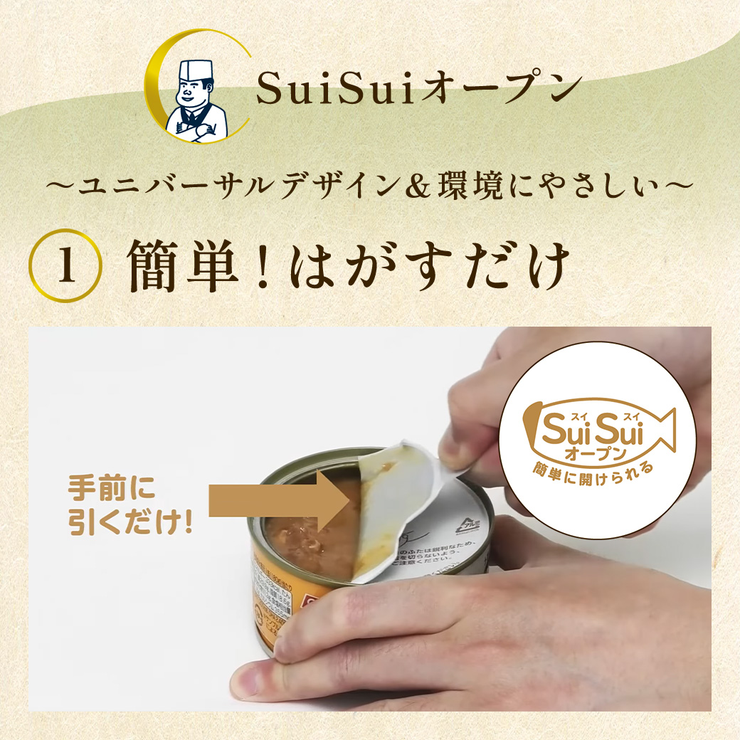 うまい！鯖匠さば缶「水煮」は、SuiSuiオープン (1) 簡単！はがすだけ