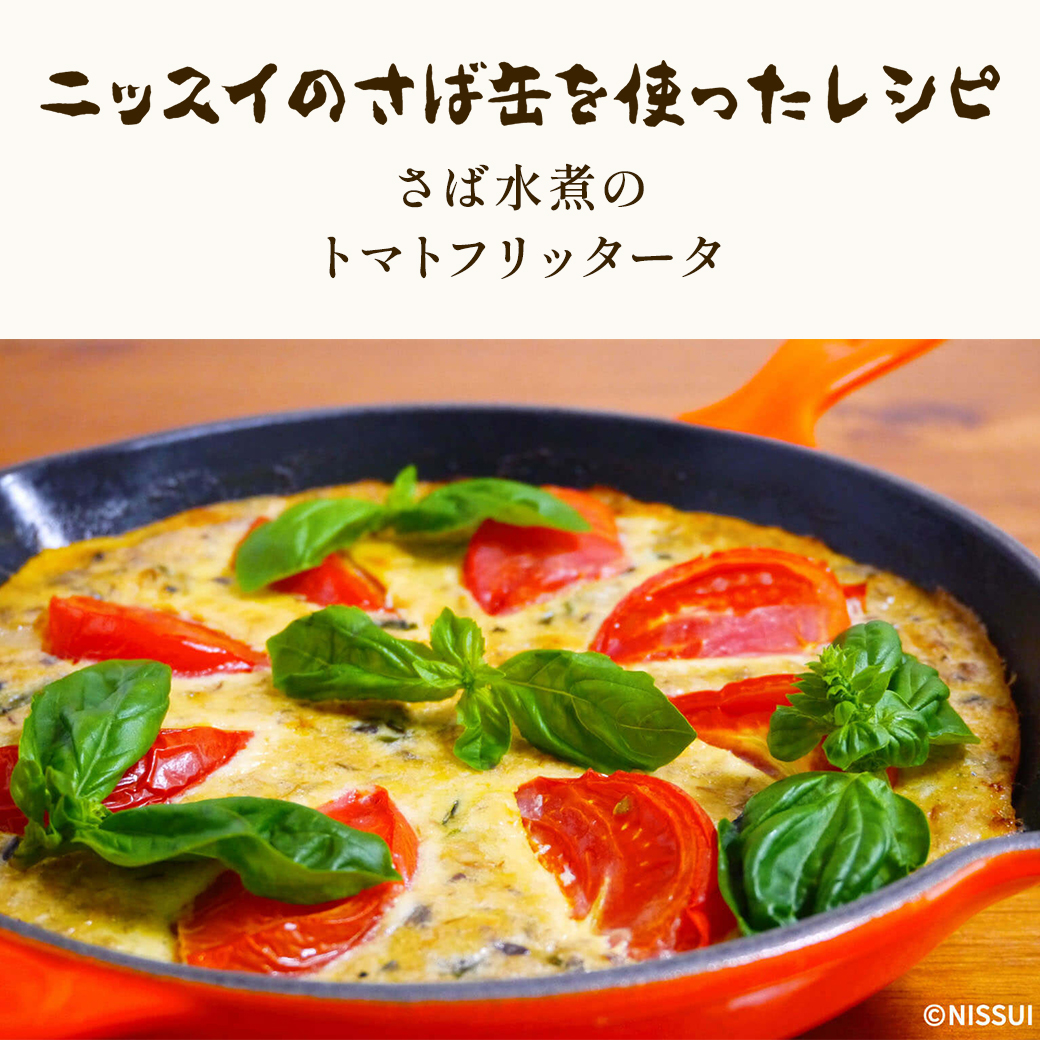 ニッスイの鯖缶を使ったレシピ：さば水煮の トマトフリッタータ