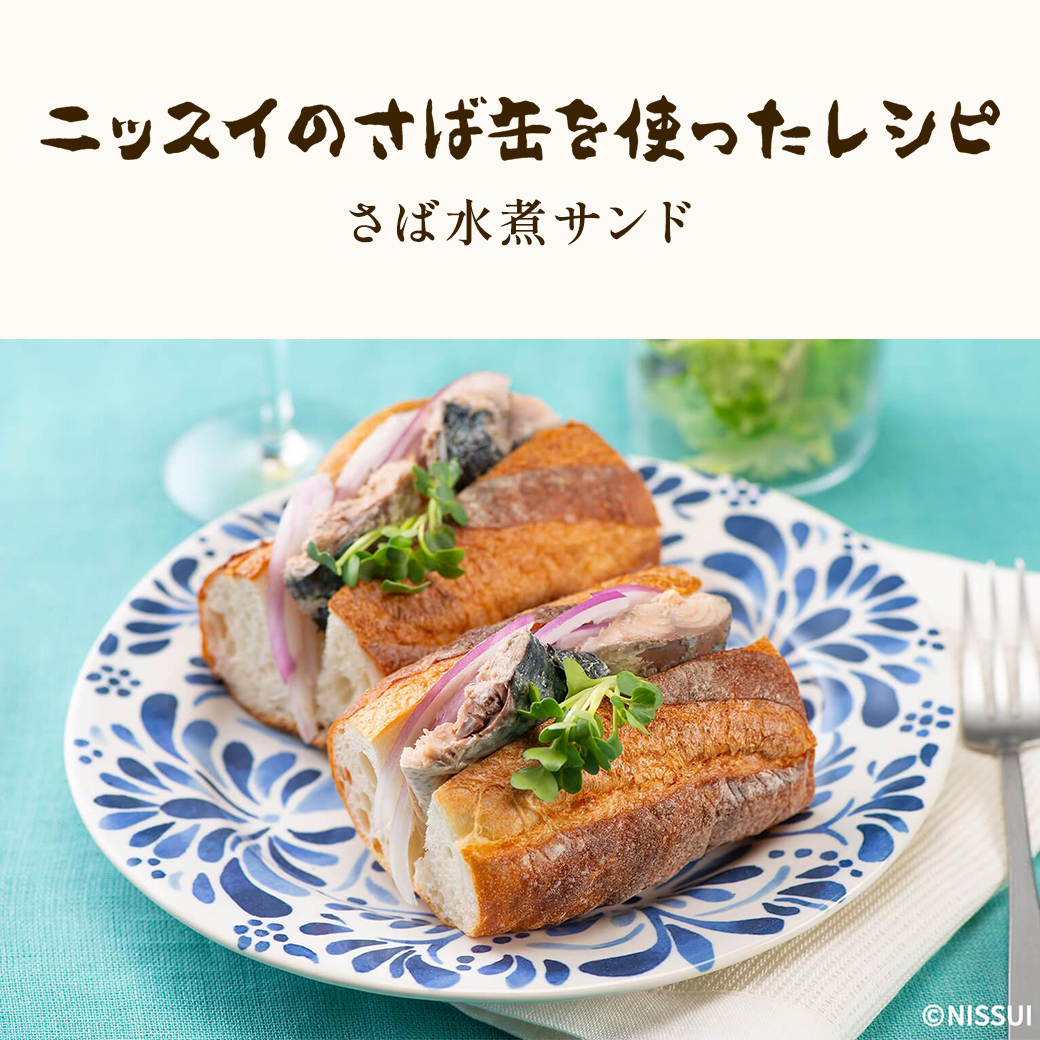 ニッスイの鯖缶を使ったレシピ：さば水煮サンド