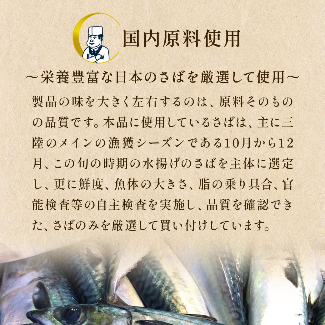 うまい！鯖匠さば缶「みそ煮」は国産さばや国内原料使用しています
