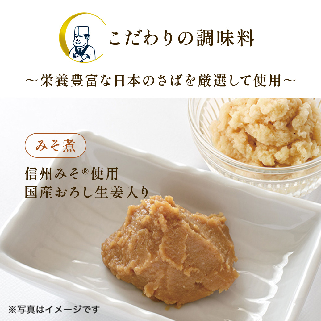 うまい！鯖匠さば缶「みそ煮」は、信州みそを使用し調味料にもこだわっています