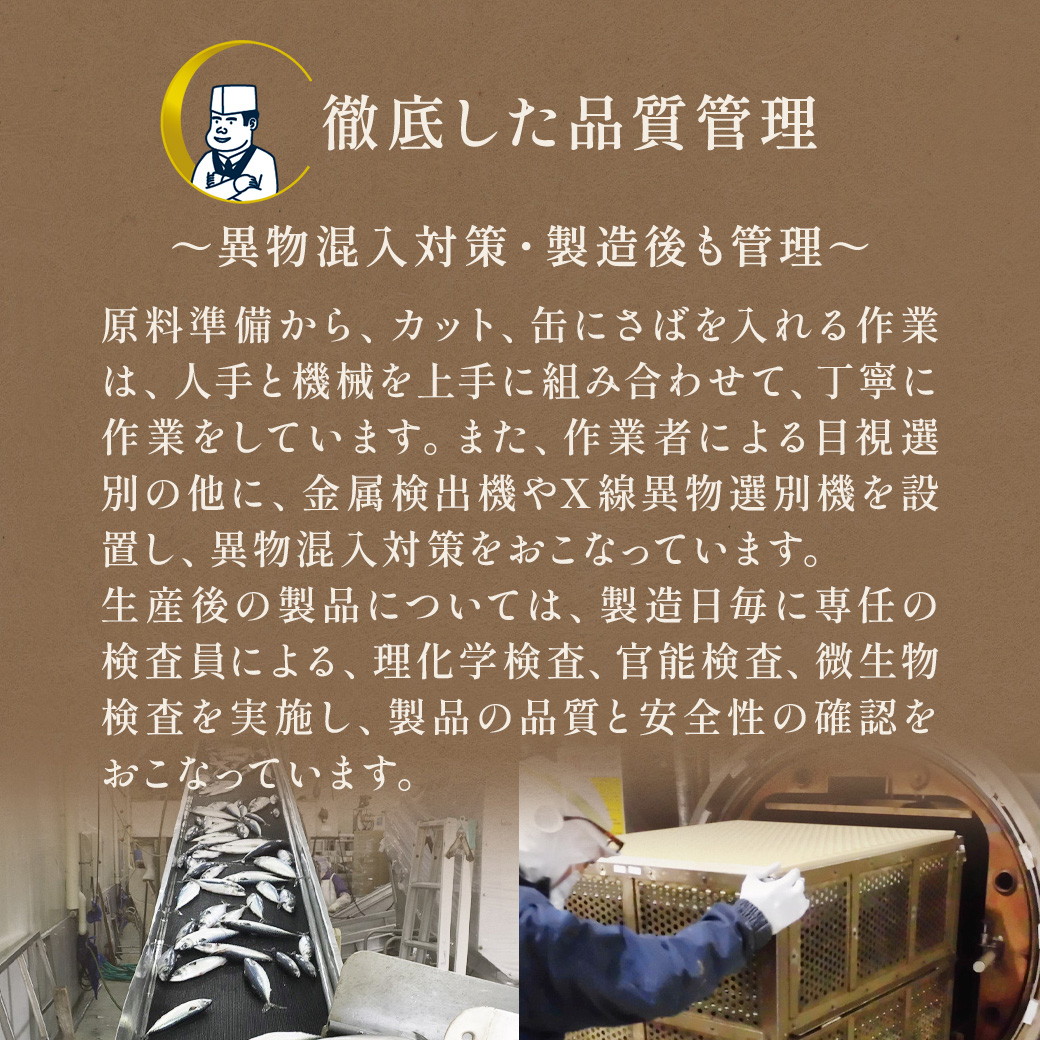 うまい！鯖匠さば缶「みそ煮」は、徹底した品質管、理異物混入対策・製造後も管理