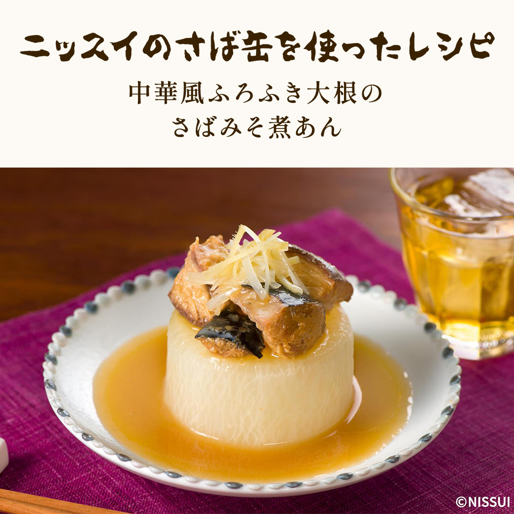 ニッスイの鯖缶を使ったレシピ：中華風ふろふき大根のさばみそ煮あん