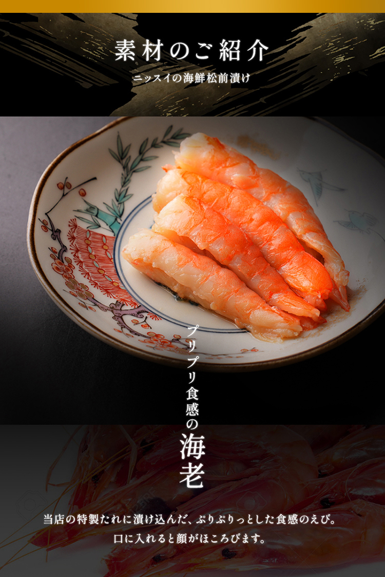 素材の紹介。ニッスイの海鮮松前漬け。ぷりぷり食感の海老。当店の特製たれに漬け込んだ、ぷりぷりっとした食感のえび。口に入れると顔がほころびます。