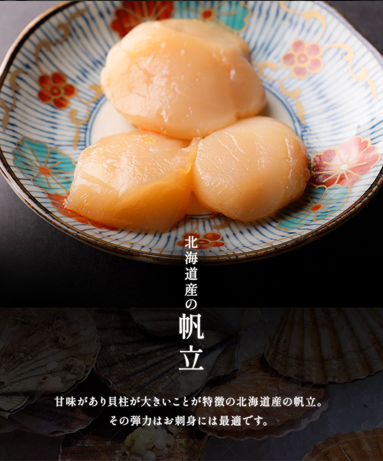 北海道産の帆立。甘味があり貝柱が大きいことが特徴の北海道産のホタテ。その弾力はお刺身には最適です。