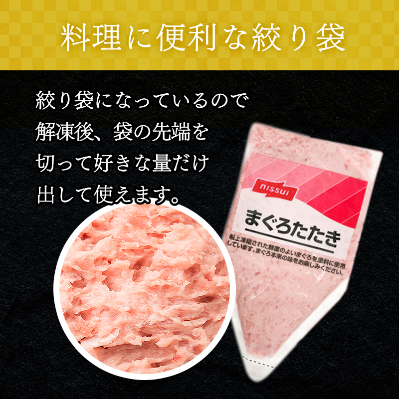 便利な絞り袋タイプで使いやすい、まぐろたたき