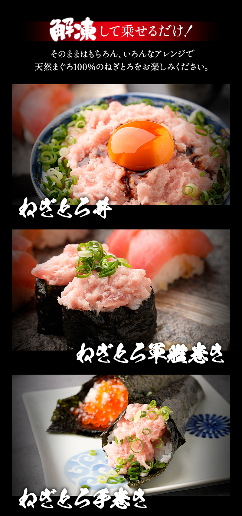 ねぎとろ丼、ねぎとろ軍艦巻き、ねぎとろ手巻きにおすすめの冷凍まぐろたたき。